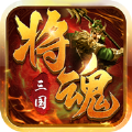 三国将魂烽火无双录手游官方版v1.04