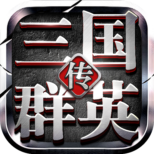 新三国群英传v2.0.1
