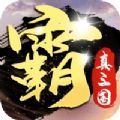 霸者无疆游戏官方版1.0.2