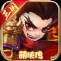 三国萌侠传游戏ios苹果版1.0