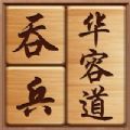 吞兵华容道游戏ios苹果版1.0