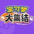 宝可梦大集结港服下载最新版2021年7月v1.3.1.2
