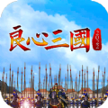 良心三国游戏官方安卓版v1.44