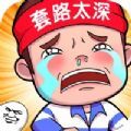 套路太深游戏ios苹果版v1.0