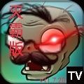 植物大战僵尸tv灭霸游戏最新版v40.11