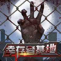 幸存者基地游戏