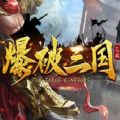 魔兽爆破三国rpg单通正式版v1.0