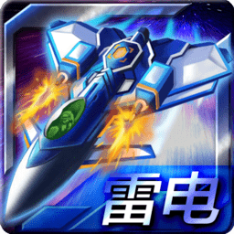 雷电战机X红包版