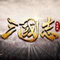 三国志攻城版官方下载最新版2022v1.39