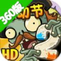 植物大战僵尸2360版2.4.83五阶植物0阳光安装包