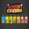 魔兽BOSS你好打不过我就跑rpg单通最新版游戏v1.0