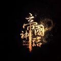 帝国神话神驹马铁矿新版本v1.0