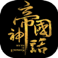 帝国神话捏脸数据版本完整最新版v1.0