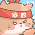 勇敢猫猫不怕困难游戏最新手机版v1.0
