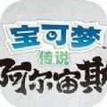 宝可梦传说阿尔宙斯免费联机最新版v1.0