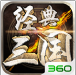 经典三国(送百连抽)v1.0.0