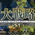 大战略SSB游戏中文版手机版v1.0