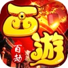 百劫西游路游戏ios苹果版v1.0