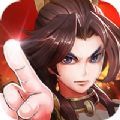 主公来点将游戏ios苹果版v1.0