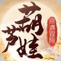 葫芦娃奇遇冒险游戏官方正式版v1.0