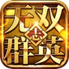无双群英志手游官方正版v1.2