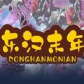 东汉末年分三锅RPG单通完整版游戏v1.0