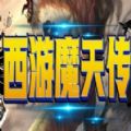 魔兽西游魔天传rpg单通正式版游戏v1.1.1