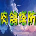 肉鸽塔防rpg单通正式版游戏v1.0.0