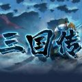 三国后传之蜀汉之路手游官方最新版v1.0