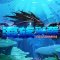 海族来袭RPG单通完整版游戏v1.0