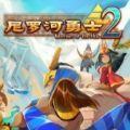 尼罗河勇士2游戏安卓手机版v1.0