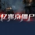 亿兆京僵尸RPG最强阵容完整版游戏v1.0