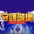 守护城堡RPG单通完整版游戏v1.0