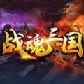 战魂三国rpg单通完整版游戏v1.0