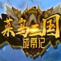 菜鸟三国成帝记rpg单通最新版游戏v1.1.6