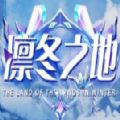 魔兽凛冬之地rpg单通完整版游戏v1.0.7
