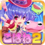 こはね2