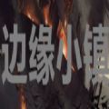 魔兽边缘小镇rpg单通完整版游戏v1.0.5