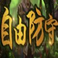 魔兽自由防守rpg单通最新版完整版v1.0.2
