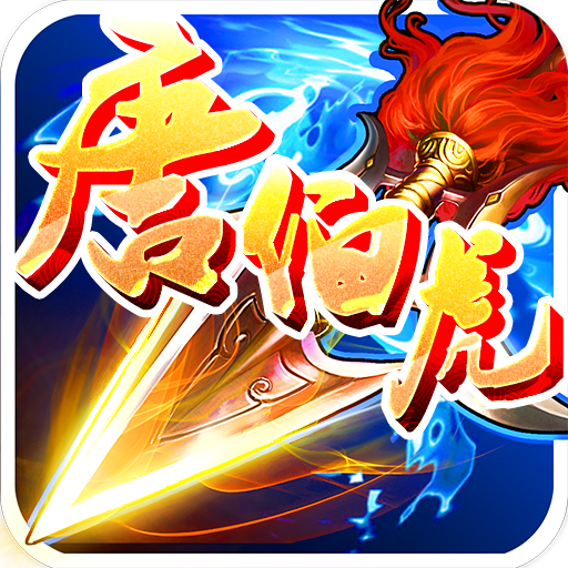 唐伯虎点秋香之战无双