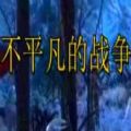 不平凡的战争rpg单通最新版完整版v1.0.0