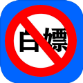 殴打伸手党游戏安卓版下载v0.1.6