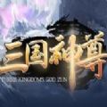 三国神尊RPG单通最新完整版游戏v1.0