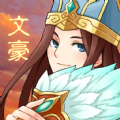 三国大文豪手游官方安卓版v1.0.1