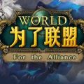 魔兽为了联盟TD最强阵容最强难度完整版游戏v1.0