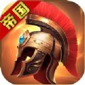 帝国英雄黎明之战手游官方正版v1.0