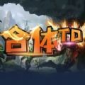 合体TD最强阵容攻略完整版游戏v1.0