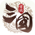 字战三国游戏安卓手机版v1.0.0