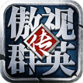 傲视群英传手游官方安卓版v1.21.01.14