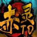 魔兽赤灵TD攻略无敌阵容完整版游戏v1.0